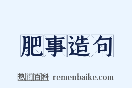 肥事造句是什么意思的图片